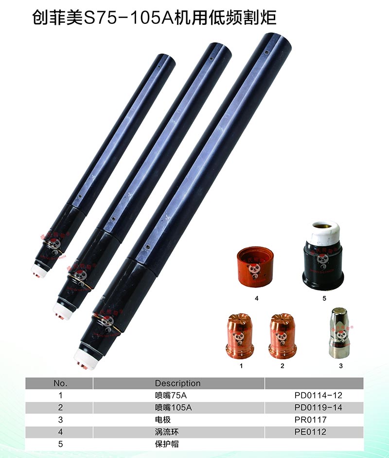 創(chuàng)菲美S75-105A機(jī)用低頻割炬 