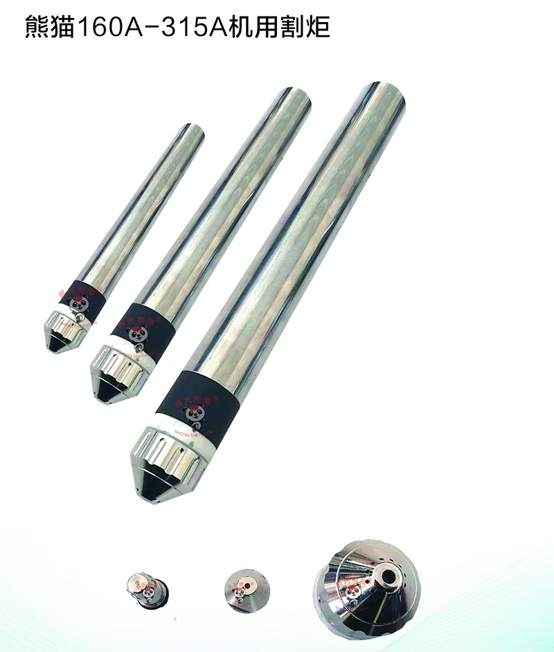 熊貓160A-315A機(jī)用割炬 