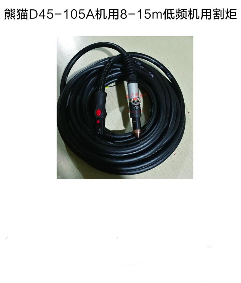 熊貓D45-105A機(jī)用低頻割炬 